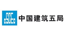 中國建筑第五工程局有限公司