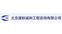 北京建標(biāo)誠(chéng)和工程咨詢(xún)有限公司湖南中天華分公司
