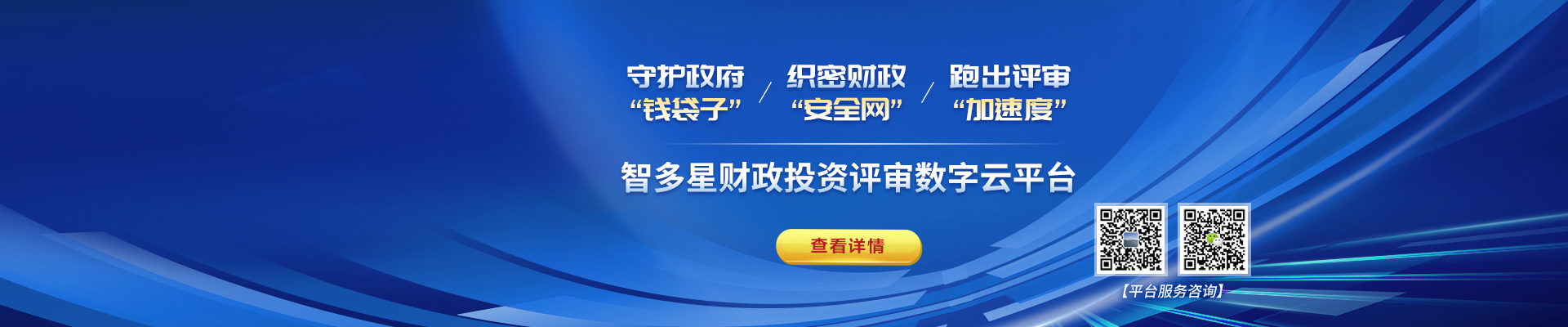 智多星財政評審?fù)顿Y數(shù)字云平臺上線!