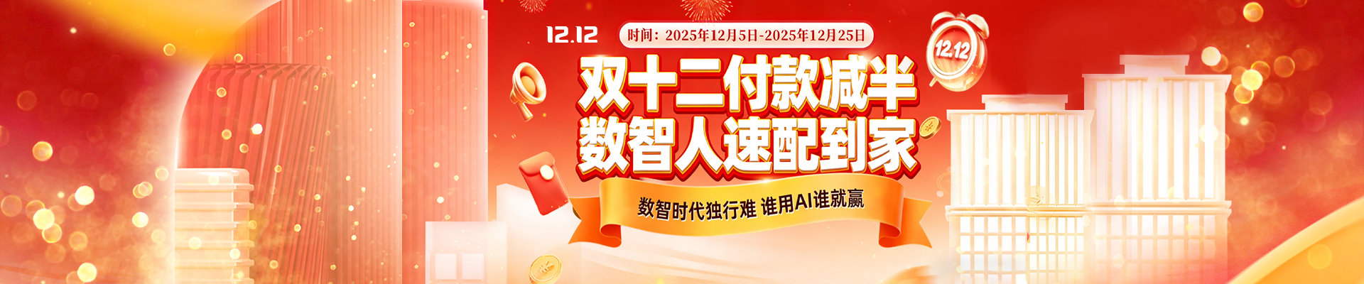 雙十二付款減半，數(shù)智人速配到家！