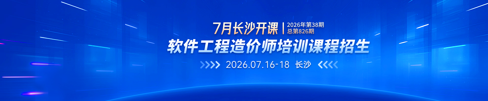 2026年7月長沙開課丨2026年第38期（總第826期）軟件工程造價師培訓(xùn)課程招生