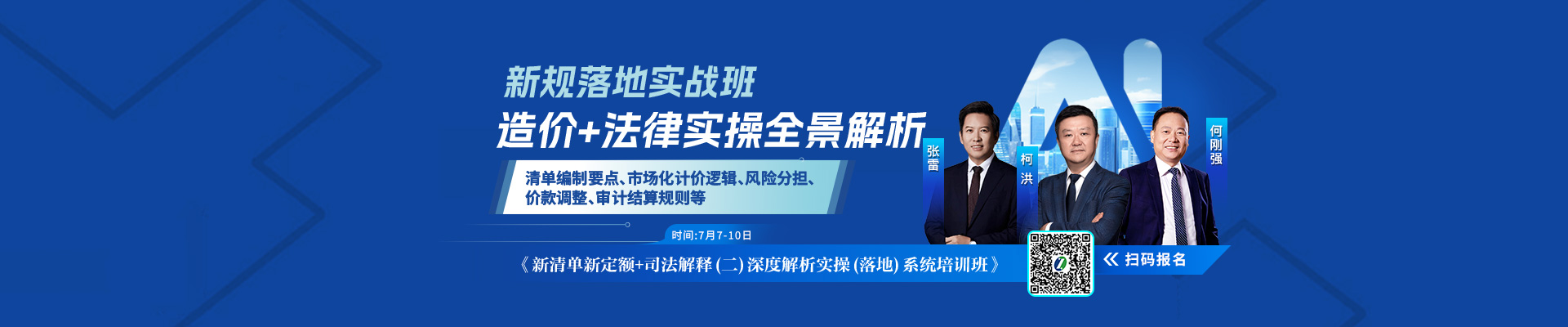 新清單新定額+施工合同司法解釋（二）核心條款深度解析與實務(wù)應(yīng)對案例實操（落地）系統(tǒng)培訓(xùn)班》