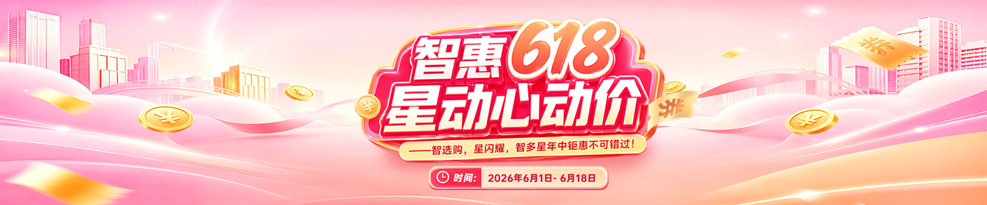 智惠618，星動心動價