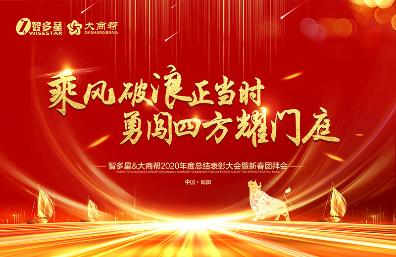 智多星&大商幫2020年度總結表彰大會暨新春團拜會.jpg 智多星&大商幫2020年度總結表彰大會暨新春團拜會.jpg