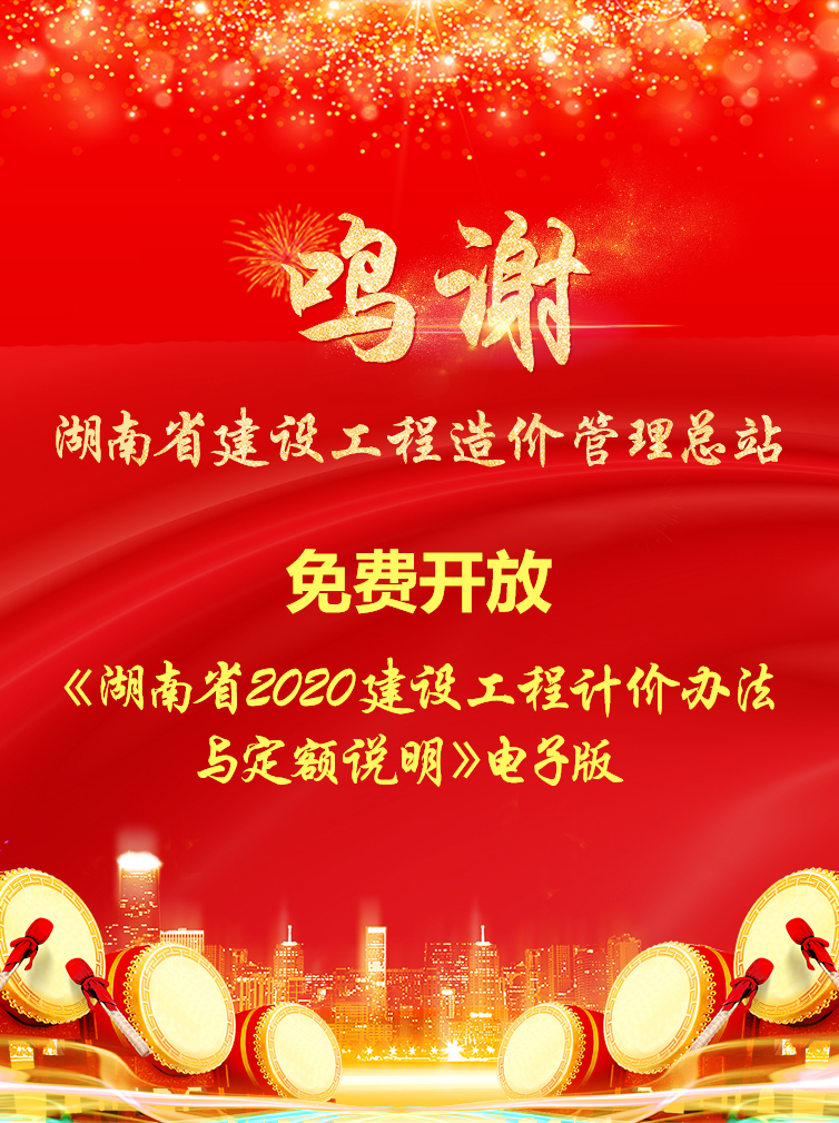 《湖南省2020建設工程計價辦法與定額說明》電子版免費開放 《湖南省2020建設工程計價辦法與定額說明》電子版免費開放