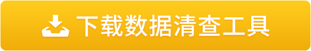 下載數據清查工具 下載數據清查工具
