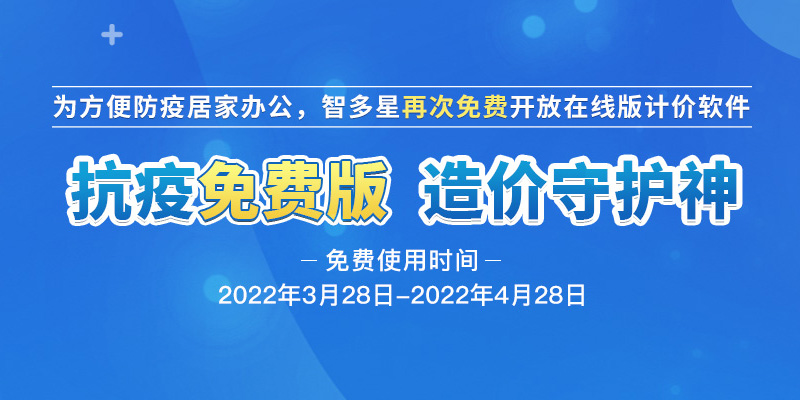 智多星軟件關于疫情期間發(fā)布計價軟件疫情免費版的通知 智多星軟件關于疫情期間發(fā)布計價軟件疫情免費版的通知