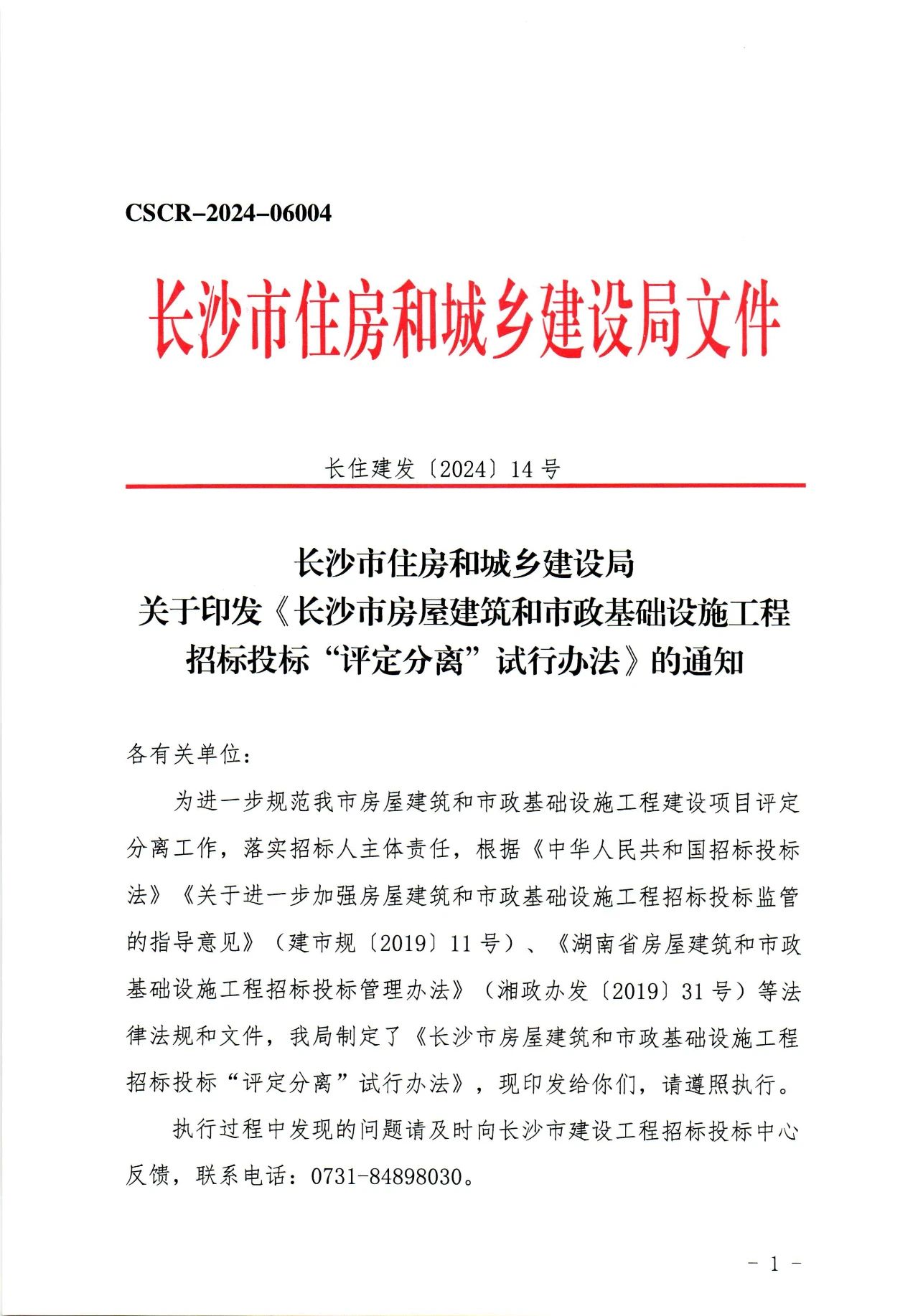 住建局,長(zhǎng)沙住建局,房屋建筑,市政基礎(chǔ),招投標(biāo),評(píng)定分離