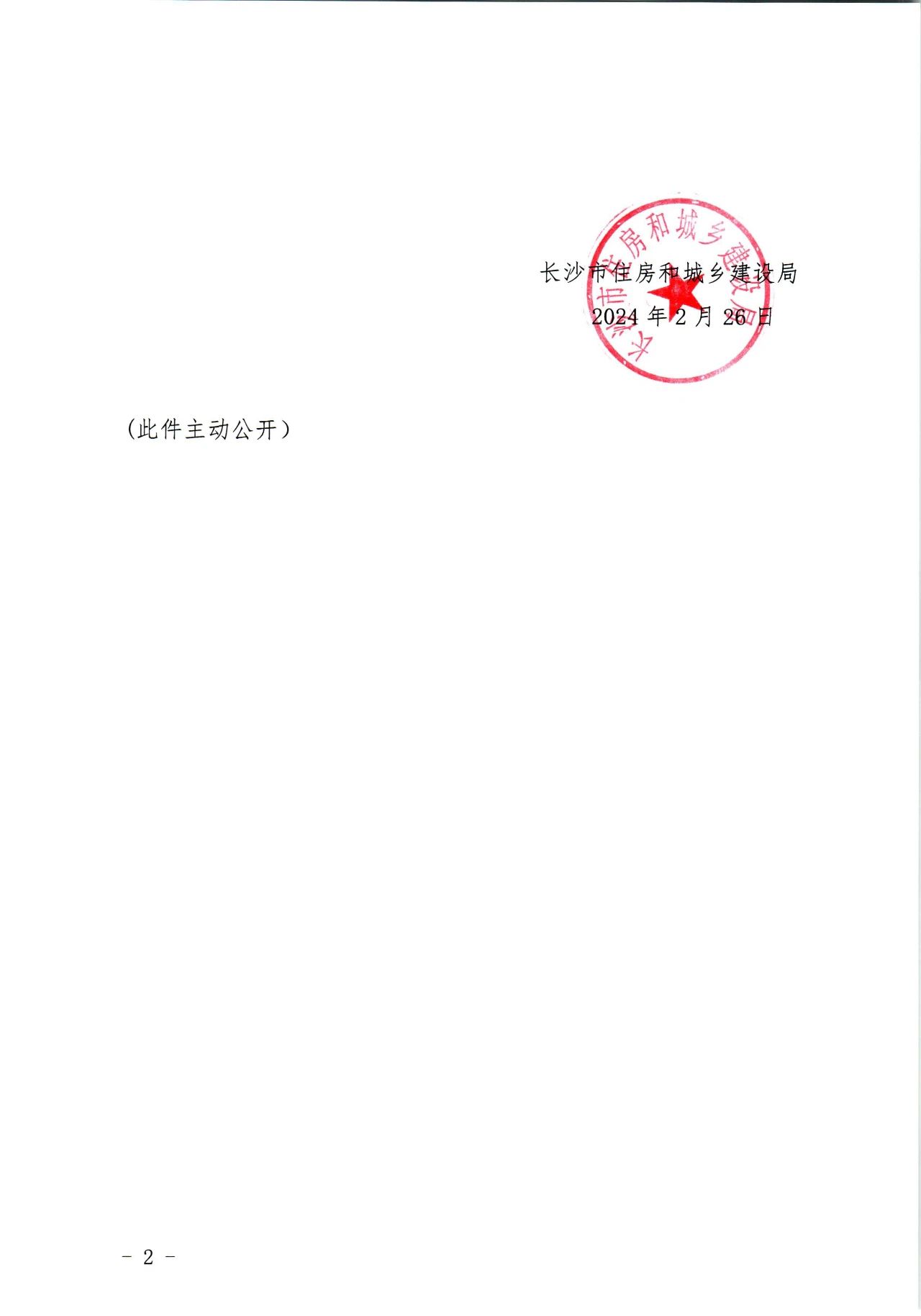 住建局,長(zhǎng)沙住建局,房屋建筑,市政基礎(chǔ),招投標(biāo),評(píng)定分離